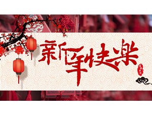 北化祝大家新年快乐（附2020年春节放假安排）