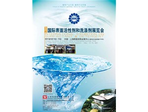 北化与您相约2021国际表面活性剂和洗涤剂展览会